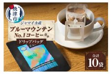 a14-083　100%ジャマイカブルーマウンテンNo.1コーヒードリップバッグ10g×10袋