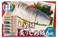 a12-226　しめ鯖（1枚）×3、炙りしめ鯖（1枚）×3　合計6枚
