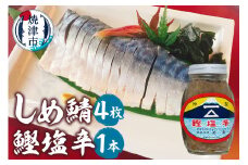 a10-1153　しめ鯖（1枚）×4、鰹塩辛×1