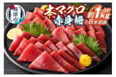 a13-105　本鮪 赤身 サク 約1kg