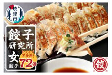 a11-147　餃子研究所　女餃子×6パック