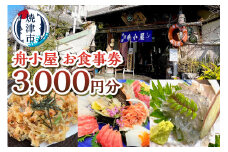 a10-1173　焼津 海賊料理 磯料理 舟小屋 お食事券 3,000円分