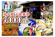 a20-437　焼津 海賊料理 磯料理 舟小屋 お食事券 6,000円分