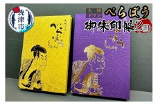 a22-046　大河ドラマ べらぼう 金紙 御朱印帳 2冊セット