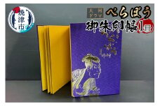 a11-153　大河ドラマ べらぼう金紙 御朱印帳 [紫×金色箔押し]