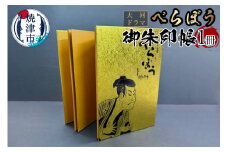 a11-152　大河ドラマ べらぼう金紙 御朱印帳 [金×黒箔押し]