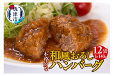a10-1175　和風おろしハンバーグ 140g×12個入