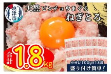 a12-256　天然ビンチョウ鮪 ねぎとろ（約100g×18袋）