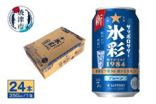 a13-087　サッポロ サワー 氷彩1984 350ml缶×24本