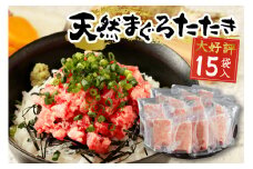 a12-198202508　【2025年8月お届け】天然まぐろ ネギトロ【80g×15パック】