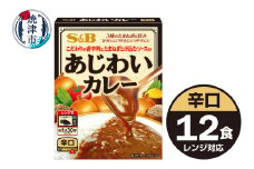 a10-1196　《S&B食品》あじわいカレー　辛口　12食分