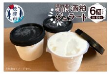 a10-1132　磯自慢酒粕ジェラート 100ml×6個セット