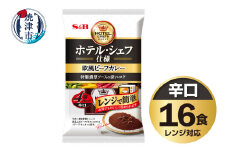 a12-255　《S&B食品》欧風ビーフカレー　辛口　16食分
