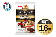 a12-255　《S&B食品》欧風ビーフカレー　辛口　16食分