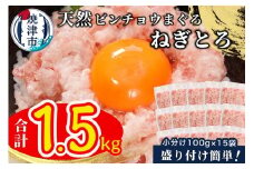 a10-1088　【準備ができ次第発送】天然 ビンチョウ 鮪 ねぎとろ （約100g×15袋） 合計 1.5kg マグロ ネギトロ 鮪たたき 小分け 人気 個包装 ネギトロ丼 焼津