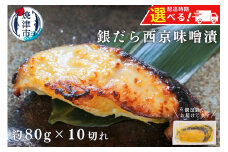 a12-145202507　【2025年7月発送】銀鱈西京漬け（約80g×10切れ） 銀だら 漬魚 漬け魚 味噌漬け 味噌 西京味噌 個包装 個別 小分け 冷凍 銀だら西京漬け