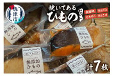 a15-671　【焼津ひもの食堂】焼いてあるひもの4種7枚