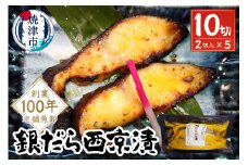 a10-1080202509　【2025年9月お届け】銀だら西京漬