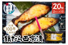 a15-654202509　【2025年9月お届け】銀鱈西京漬