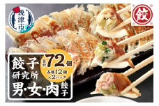 a11-154　餃子研究所 男餃子 女餃子 肉餃子 食べ比べ セット