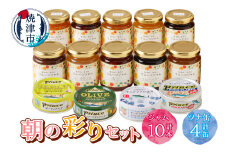 a20-440　朝の彩り 手造り 無添加 ジャム10本 ツナ缶 4缶セット
