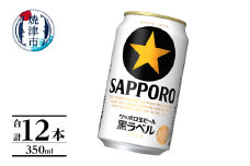 a10-1227　黒ラベル350ml×12本