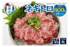 a10-1176　ネギトロ 80g×10パック 合計約0.8kg まぐろ マグロ 鮪 南マグロ 天然 小分け パック 個包装 海鮮丼 手巻き寿司 冷凍 冷凍配送 ねぎとろ 静岡 静岡県 焼津市