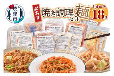 a10-257202510　【2025年10月お届け】 訳あり レンジで簡単 冷凍 焼き調理麺 セット 18食 惣菜 麺 レンジ 冷凍 冷凍食品 焼津