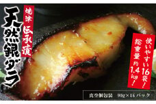 a30-174202510　【2025年10月お届け】魚心漬銀ダラ 16切