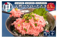 a12-069202503　【2025年3月発送】焼津 天然 鮪 使用 ネギトロ 小分け 約100g×15