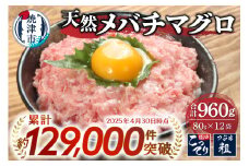 a10-507202511　【2025年11月お届け】メバチまぐろのみ使用！！ネギトロ（80g×12袋）まぐろ 鮪 マグロ ネギトロ ねぎとろ 小分け 冷凍 焼津
