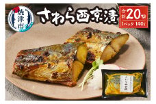a15-657　さわら西京漬