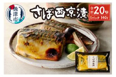 a15-659　さば西京漬