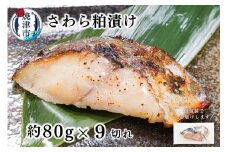 a10-1194　さわら粕漬け　約80g×9切れ