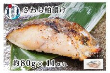 a12-252　さわら粕漬け　約80g×11切れ