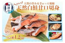 a10-1177　訳あり ！ 鮭 切身 1.2kg（便利なジッパーパック入り）