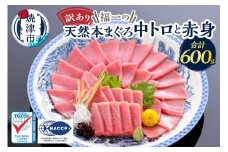 a15-662　訳あり　天然本まぐろ中トロと赤身セット