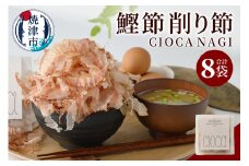 a10-1195　鰹節 削り節 CIOCA NAGI 8g×8P