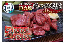 a10-1190　お肉屋さんの 直火焼き 鶏ハツ塩焼 150g×10袋