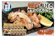 a10-1191　お肉屋さんの 直火焼き 肉付きヤゲンなんこつ焼　90g×10袋