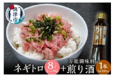 a10-1189　万能調味料　煎り酒1本とネギトロ80g×8パック