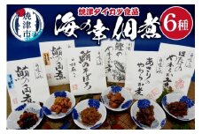 a10-1198　『焼津ダイカツ食品』海の幸佃煮6点セット