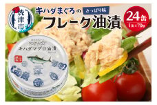 a12-190202508　【2025年8月発送】キハダまぐろ ツナ缶 24缶セット 70ｇ×24缶 鮪 マグロ 非常食 防災 常温 長期保存 ツナ 缶詰 缶詰め 油漬け 焼津