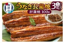 a20-445　うなぎ120ｇ長蒲焼×3、肝蒲焼100ｇ×1、たれ（山椒）、吸物セット