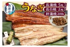a44-006　うなぎ120ｇ長蒲焼×5、うなぎ長白焼110ｇ×2、肝蒲焼100ｇ×2、たれ（山椒付）、吸物セット