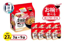 a10-1200　お椀で食べる　カップヌードル　3食パック×9