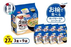 a10-1201　お椀で食べる　カップヌードルシーフード 　3食パック×9