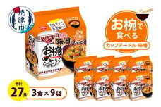 a10-1202　お椀で食べる　カップヌードル味噌　3食パック×9