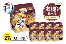 a10-1203　お椀で食べる　チキンラーメン　3食パック×9
