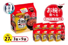 a10-1205　お椀で食べる　カップヌードル辛麺　3食パック×9